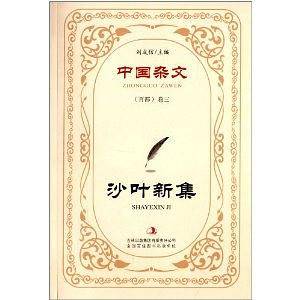 沙叶新集