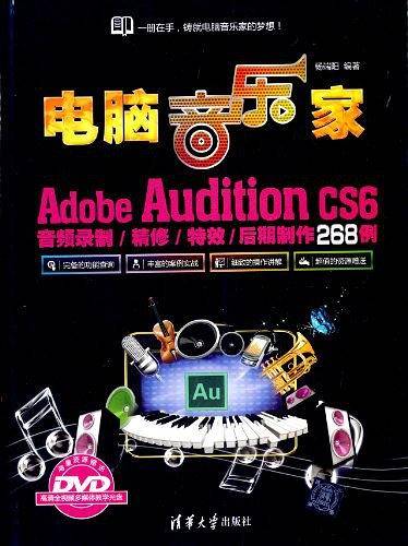 电脑音乐家――Adobe Audition CS6音频录制/精修/特效/后期制作268例