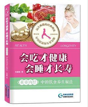 会吃才健康，会睡才长寿