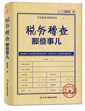 税务稽查那些事儿