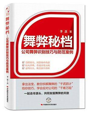 舞弊秘档：公司舞弊识别技巧与防范案例