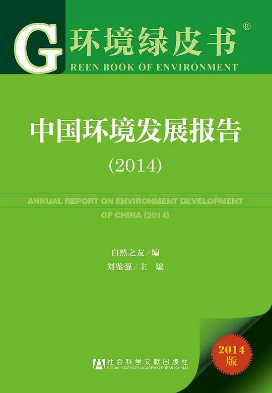 环境绿皮书:中国环境发展报告