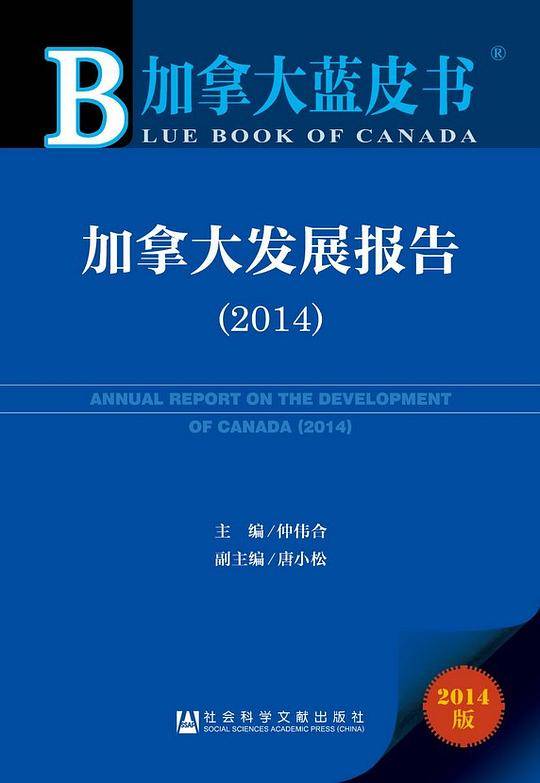 加拿大发展报告（2014）