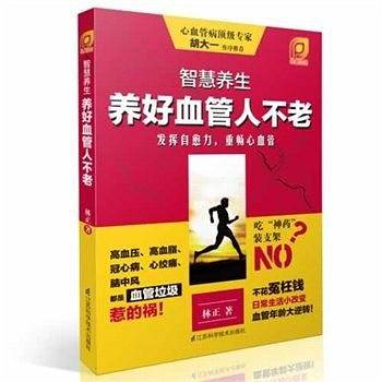 智慧养生.养好血管人不老：心血管病权威胡大一推荐，发挥自愈力，重畅心血管。不吃神药不装支架、不花冤枉钱，日常生活小改变，血管年龄大逆转