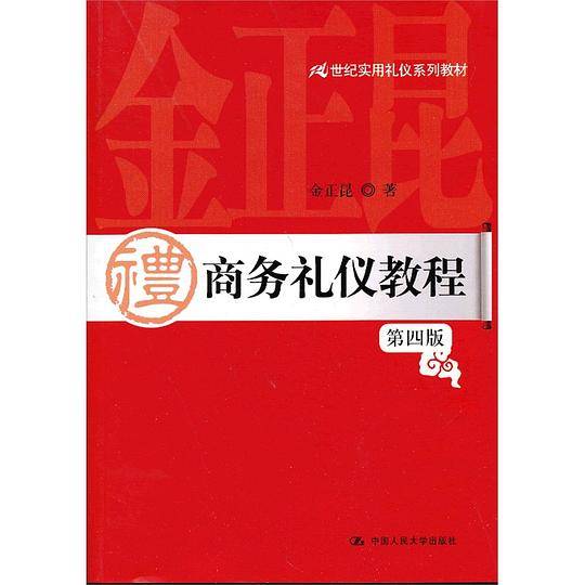 商务礼仪教程（第四版）