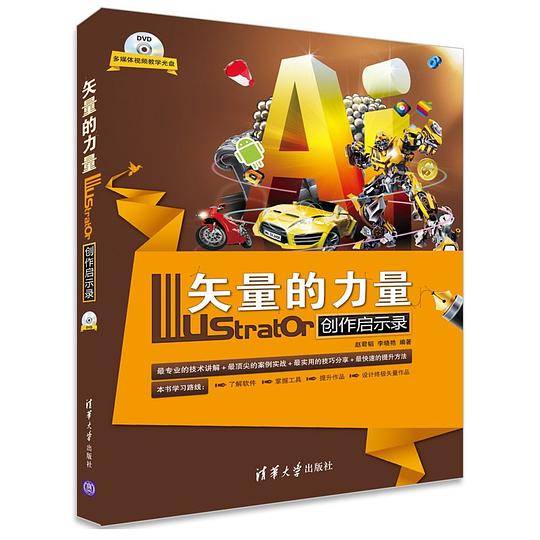 矢量的力量——Illustrator创作启示录