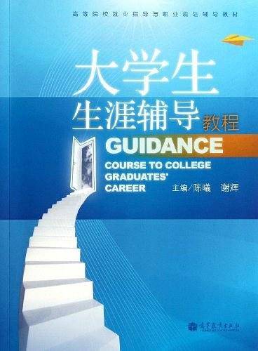 大学生生涯辅导教程
