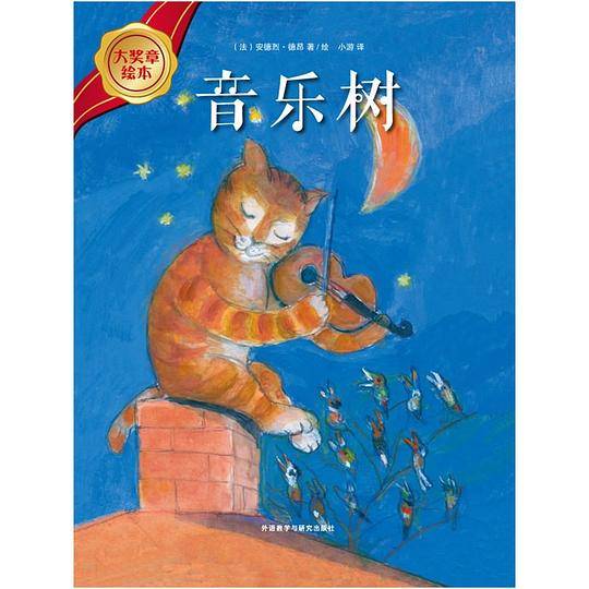 大奖章绘本第四辑：音乐树