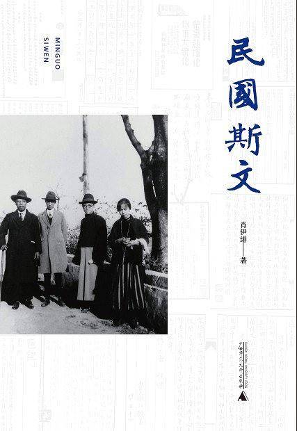 民国斯文