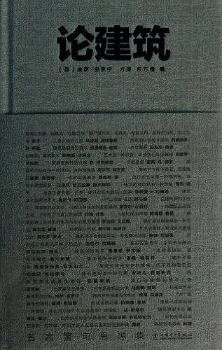 论建筑――名言警句思想集