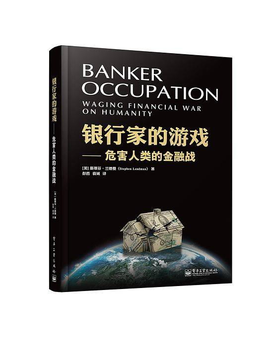 银行家的游戏――危害人类的金融战