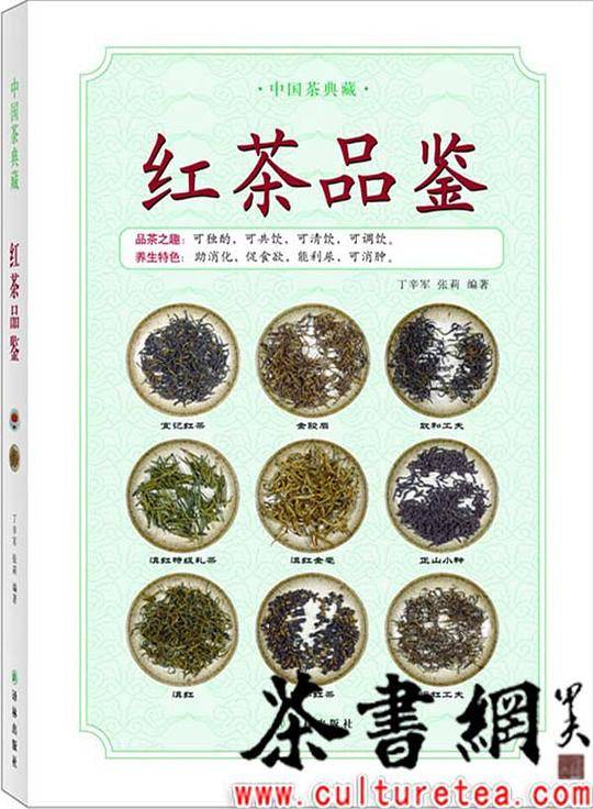 中国茶典藏:红茶品鉴