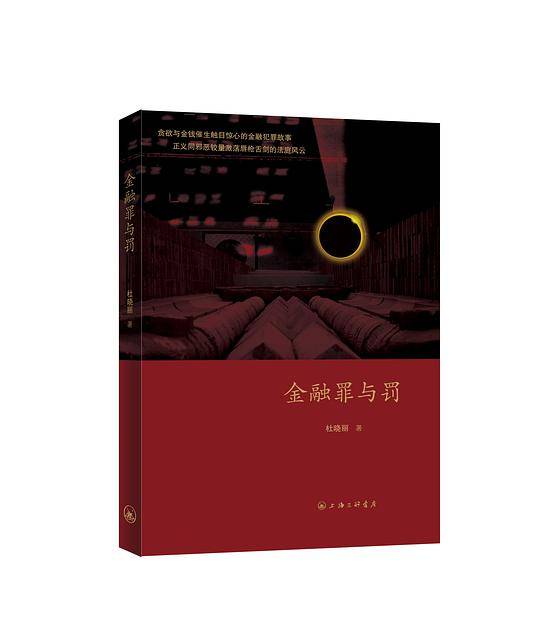 金融罪与罚