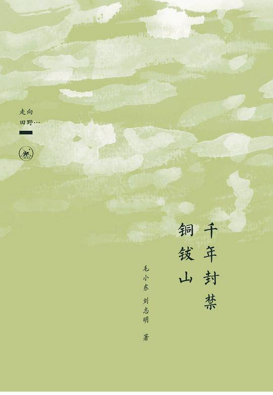 千年封禁铜钹山
