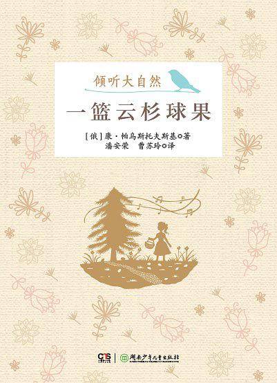 倾听大自然:一篮云杉球果
