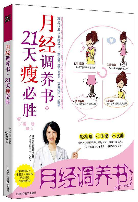 月经调养书，21天瘦必胜：减重权威张家蓓医师教你：掌握月经四阶段, 21天轻松瘦身!荣登2013年金石堂/博客来网络书店年度畅销榜