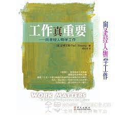 工作真重要