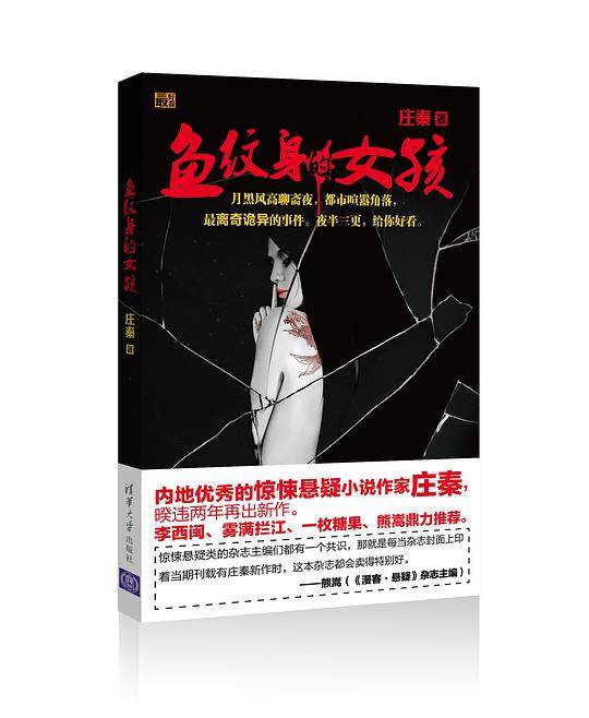 鱼纹身的女孩