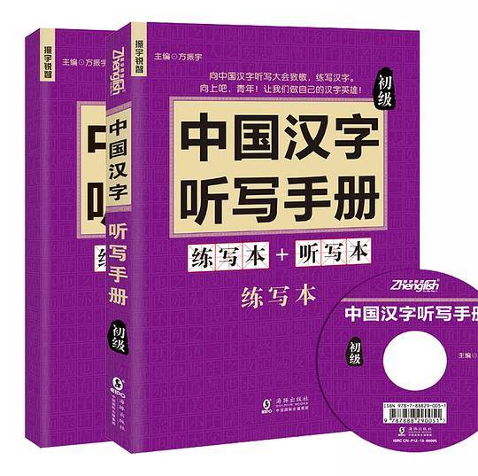 中国汉字听写手册