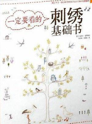 一定要看的刺绣基础书