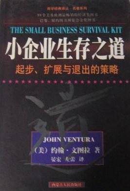 小企业生存之道