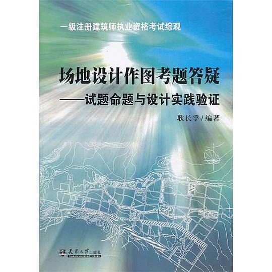 场地设计作图考题答疑——试题命题与设计实践验证