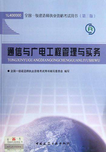 通信与广电工程管理与实务-2012一级建造师考试教材