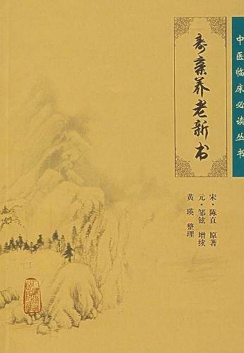 中医临床必读丛书・寿亲养老新书
