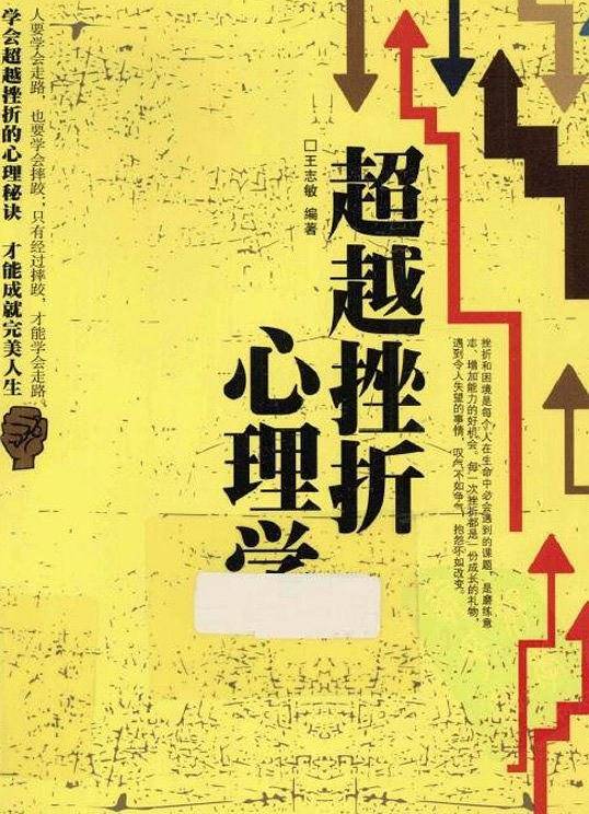 超越挫折心理学