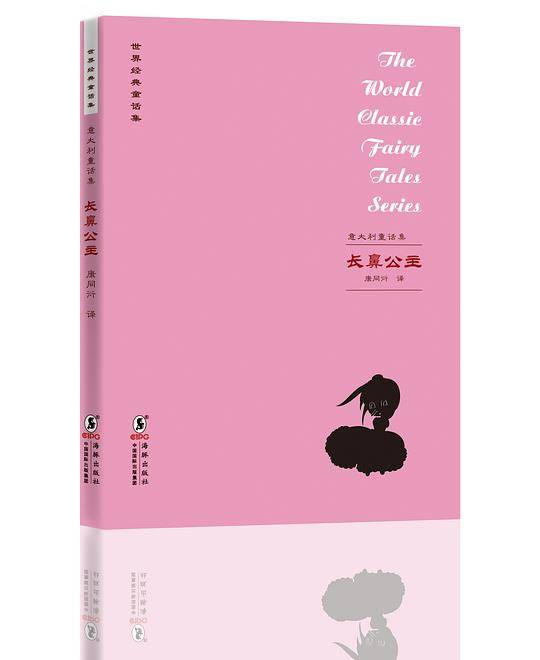 世界经典童话集：意大利童话集