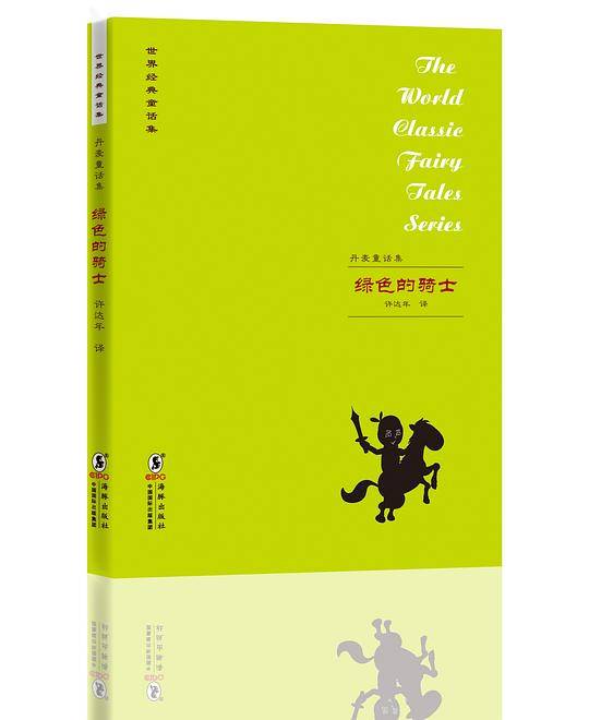 丹麦童话集•绿色的骑士
