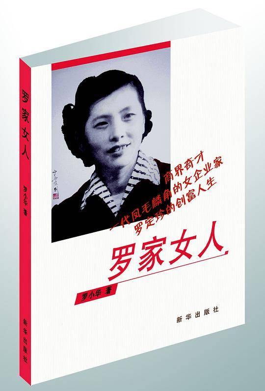 罗家女人