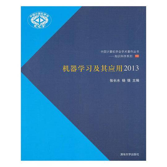 机器学习及其应用2013
