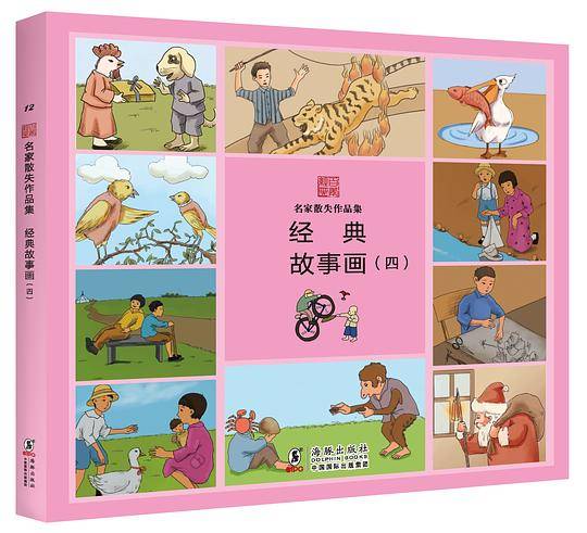 名家散失作品集：经典故事画