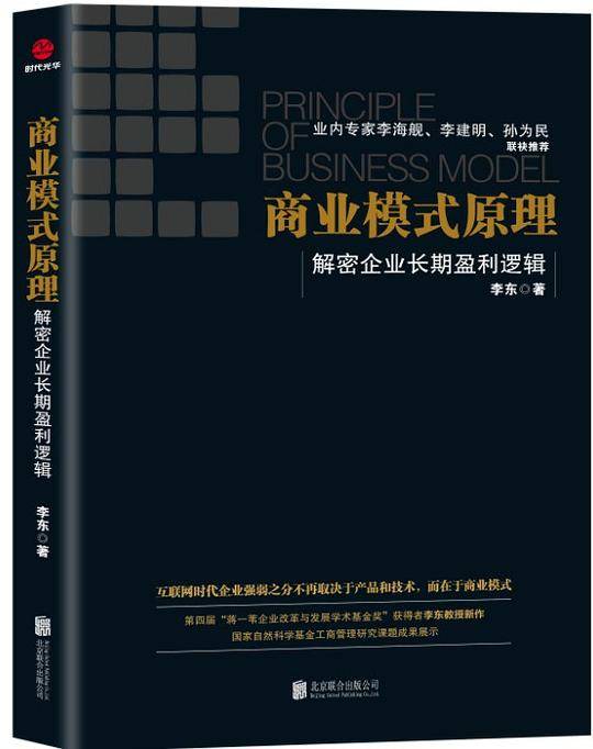 商业模式原理：解密企业长期盈利逻辑
