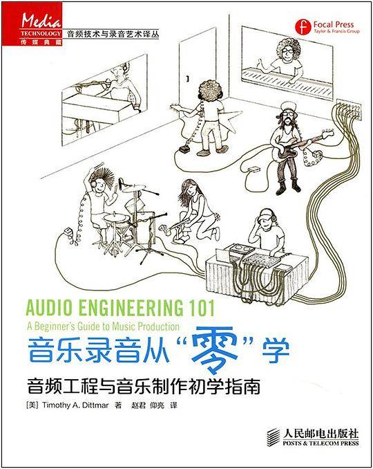 音乐录音从“零”学――音频工程与音乐制作初学指南