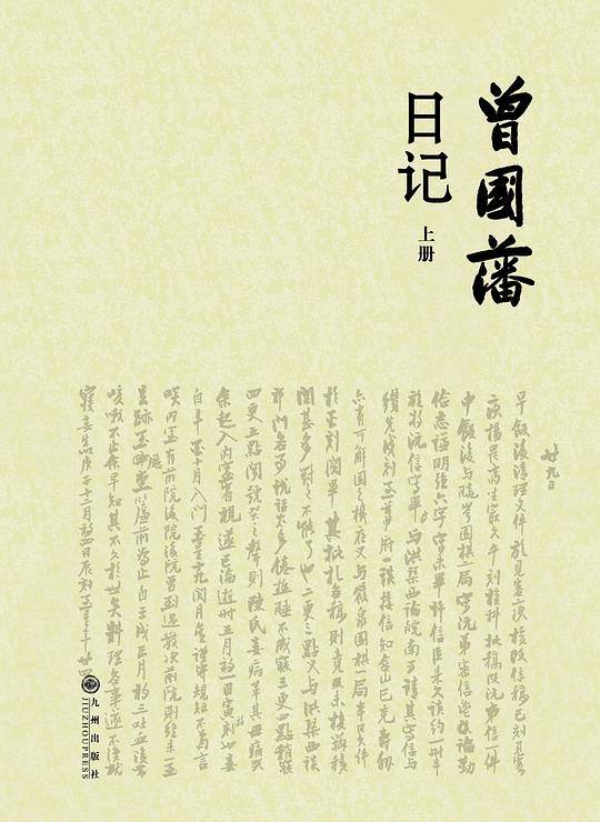 曾国藩日记