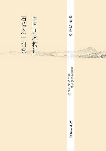 徐复观全集----中国艺术精神・石涛之一研究