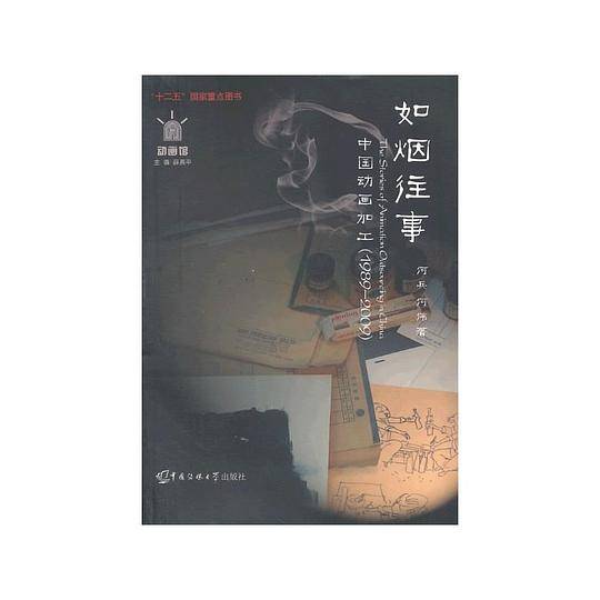 如烟往事——中国动画加工