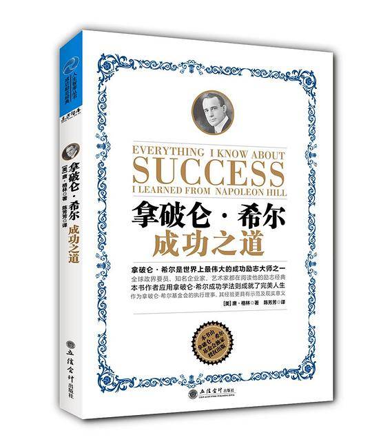 拿破仑·希尔成功之道