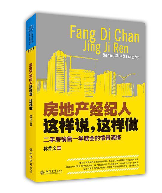 房地产经纪人这样说，这样做