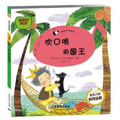 塔木德故事-幸福系列 吹口哨的国王
