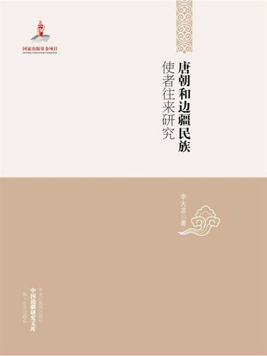 中国边疆研究文库——唐朝和边疆民族使者往来研究