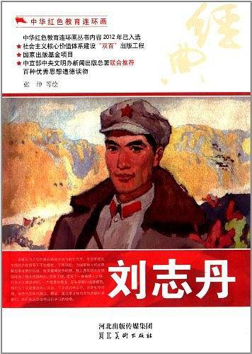 中华红色教育连环画