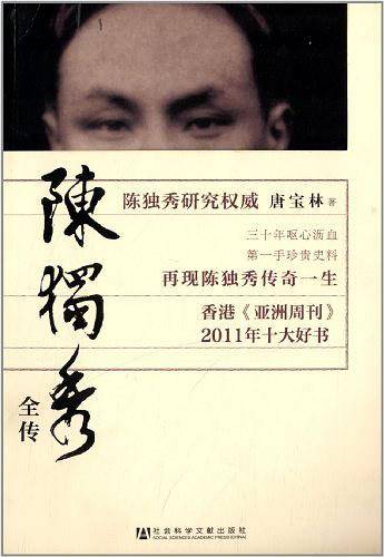 陈独秀全传 “三十年磨一剑，以珍贵秘档还原历史上真实的陈独秀”