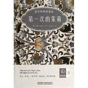 第一次的茉莉:西方经典田园诗