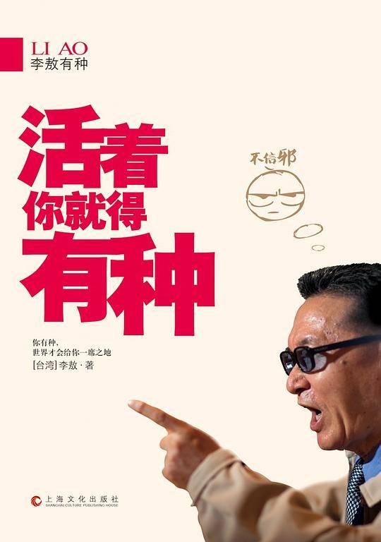 李敖有种：活着你就得有种