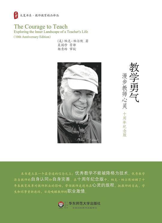 教学勇气—漫步教师心灵 大夏书系
