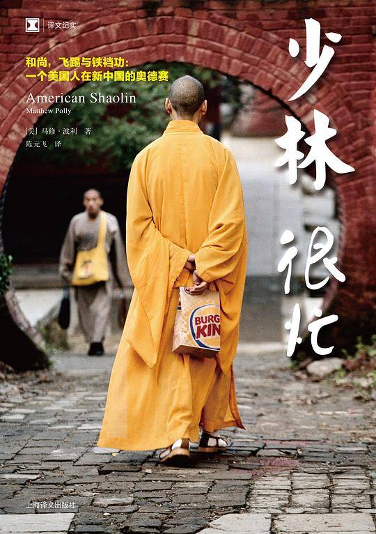译文纪实系列・少林很忙