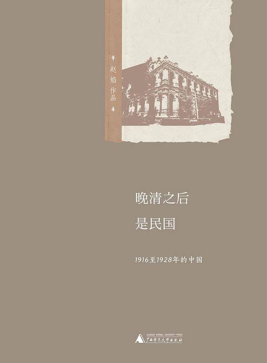 晚清之后是民国：1916至1928年的中国